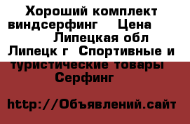 Хороший комплект виндсерфинг  › Цена ­ 79 000 - Липецкая обл., Липецк г. Спортивные и туристические товары » Серфинг   